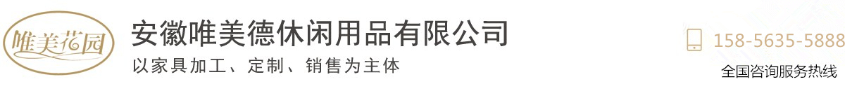 安徽唯美德休閑用品有限公司